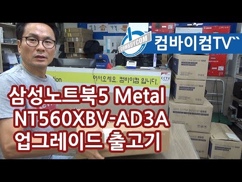 삼성노트북5 Metal NT560XBV-AD3A 업그레이드 출고기 - 컴바이컴TV