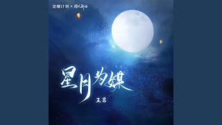 星月为媒