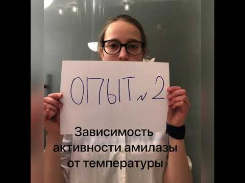 Зависимость активности амилазы от влияния различных факторов. Методика эксперементов.