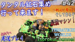 ＃042【TerraTech Worlds】無限のリソース！風力発電機の量産体制を確立したい！【二人実況】