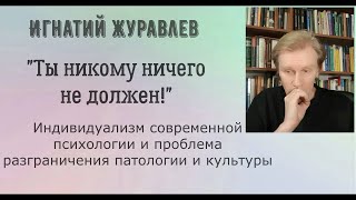 "Ты никому ничего не должен!" - Индивидуализм в психологии. Культура и патология