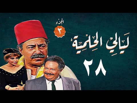 مسلسل ليالي الحلمية الجزء الثالث الحلقة الثامنة والعشرون Layaly Al Helmiya 3 Series