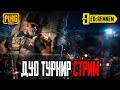 ДУО ТУРНИР СТРИМ  |  PUBG MOBILE