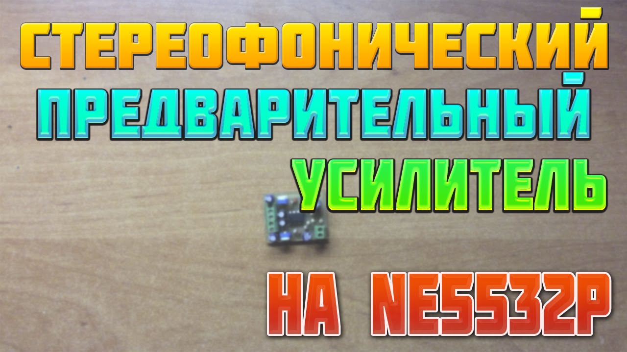 Стереофонический предварительный усилитель на NE5532P - YouTube