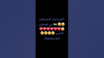 احترم قران كريم يقدم في فلسطين 🇵🇸 🥺🥺❤️❤️❤️❤️❤️❤️❤️❤️❤️