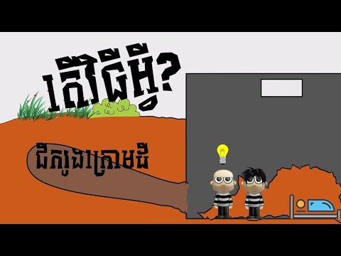 Khmer Brain Teaser - ធ្វើម៉េចរួចចេញពីគុក? Khmer Riddles - YouTube