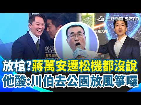 蔣萬安松山機場計畫「臨時想的」？王定宇嘆：李四川的捷運線沒飛機坐了！李正皓酸爆：以後坐捷運去公園放風箏囉！喊話綠營議員快去調蔣萬安明年預算！｜三立新聞網 SETN.com