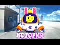 ИСТОРИЯ ЛУННОГО СПРАУТА ИЗ BRAWL STARS