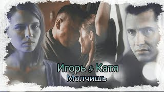 Игорь &amp; Катя || Молчишь