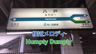 【高音質】八戸駅 接近・発車メロディ(Humpty Dumpty・Water Crown 八戸ver)