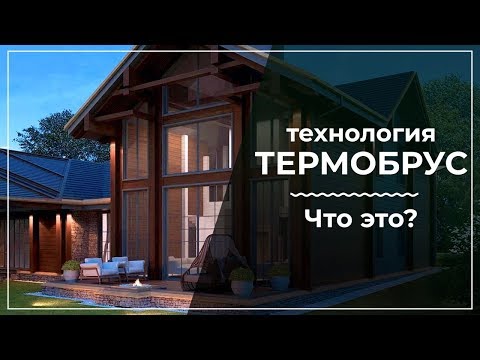 Клееный брус и термобрус различия. Стоимость дома под ключ из термобруса?
