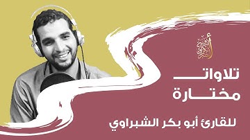 تلاوة خاشعة بصوت تهتز له القلوب ابو بكر الشبراوي