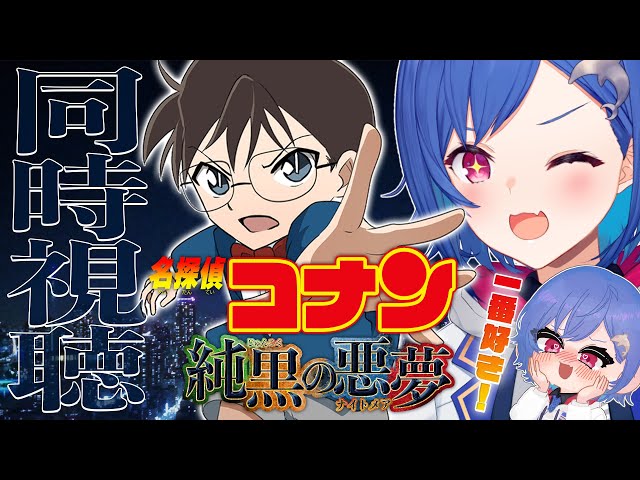 【同時視聴】名探偵コナン「純黒の悪夢」を見て優勝する‼‼‼DETECTIVECONAN TheDarkestNightmare【にじさんじ/西園チグサ】のサムネイル