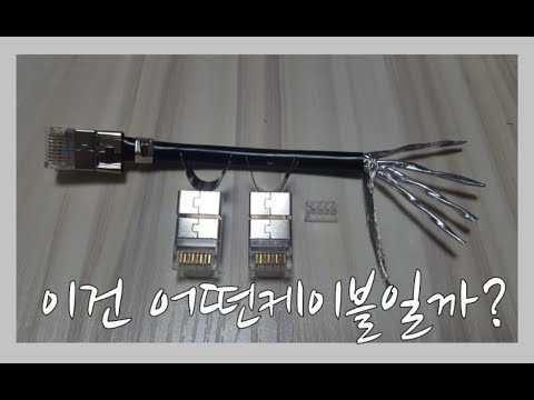 랜케이블 제작  CAT.7  어떻게 하나요?  (Make a CAT.7 lan cable)