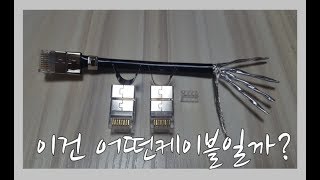 랜케이블 제작  CAT.7  어떻게 하나요?  (Make a CAT.7 lan cable)