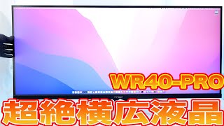 【40インチ】WR40-PRO  超大型ウルトラワイド液晶 脅威のスペック3440×1440、リフレッシュレート144Hz、TYPE-C接続！