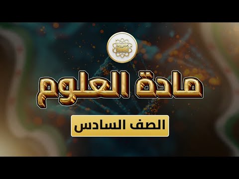 الصف6 العلوم الوحدة2 الدرس9 ورقة عمل2 ص53 