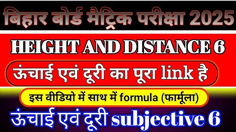 HEIGHT AND DISTANCE [ ऊचाई एवं दूरी ] का vvi subjective | पूरा वीडियो देखने के लिए link दिया गया है
