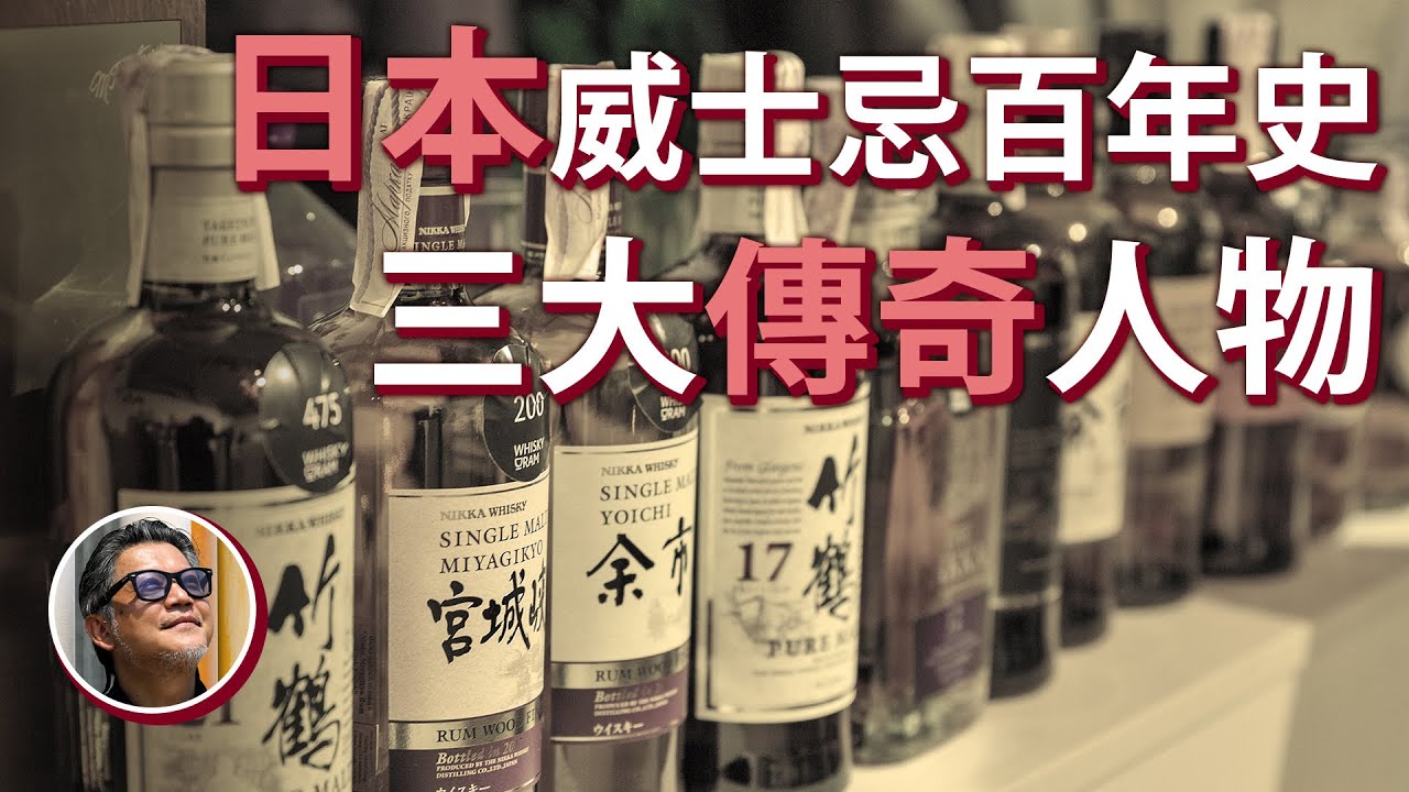 「日威」在紅什麼？日本威士忌跟歐美有什麼不一樣？認識影響日威的三位大師，以及威士忌傳入日本的歷史｜酒與旅行