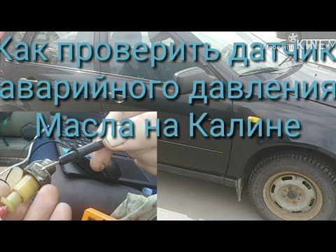 Lada kalina, калина, датчик аварийного уровня масла, проверка, замена?