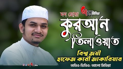 قران تلاوات حافظ كاري زكريا بنغلاديش Quran Tilawat... H.K.Jakarea Bangladesh .. Bir tv.bangla