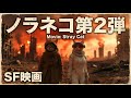 【SF映画】ノラネコ第２弾 新天地.火星と100,000の敵？