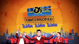 บริษัท ฮา ไม่จำกัด "uncensored" ฉบับเต็ม ไม่มีกั๊ก ตอน ลิเกหลงโรง