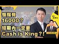 魔鬼在細節，最壞打算港股將會......恒指見16000？短期內一定要Cash is King？！︱中環財經連線︱Sun Channel︱嘉賓︰溫鋼城︱20220511