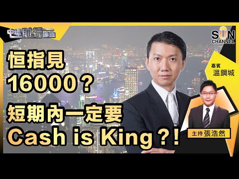魔鬼在細節,最壞打算港股將會......恒指見16000?短期內一定要Cash is King?!︱中環財經連線︱Sun Channel︱嘉賓︰溫鋼城︱20220511 Episode cover