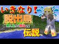 【マイクラ脱出島】いきなり！脱出島伝説。~後編 ~ばなな視点
