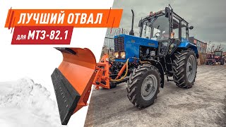 Лучший отвал для трактора Беларус 82.1 / Установка переднего ВОМ