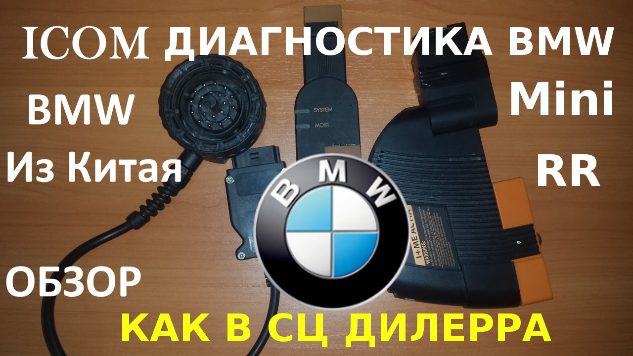 Icom bmw как работать