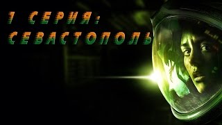 Прохождение Alien: Isolation - 1 серия: Севастополь