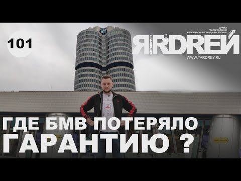 Где БМВ потеряло гарантию ?