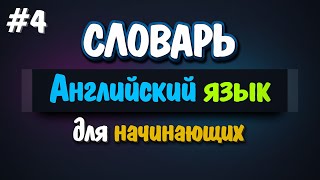 🌼 Урок 4 | 20 Английских слов для начинающих.