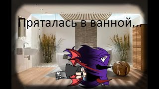 ~||Пряталась В Ванной||~||Клип||~