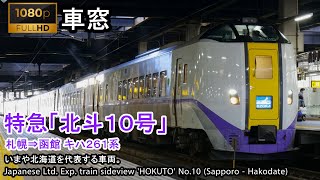 【129】特急北斗10号車窓（札幌→函館）261系1号車【FHD】