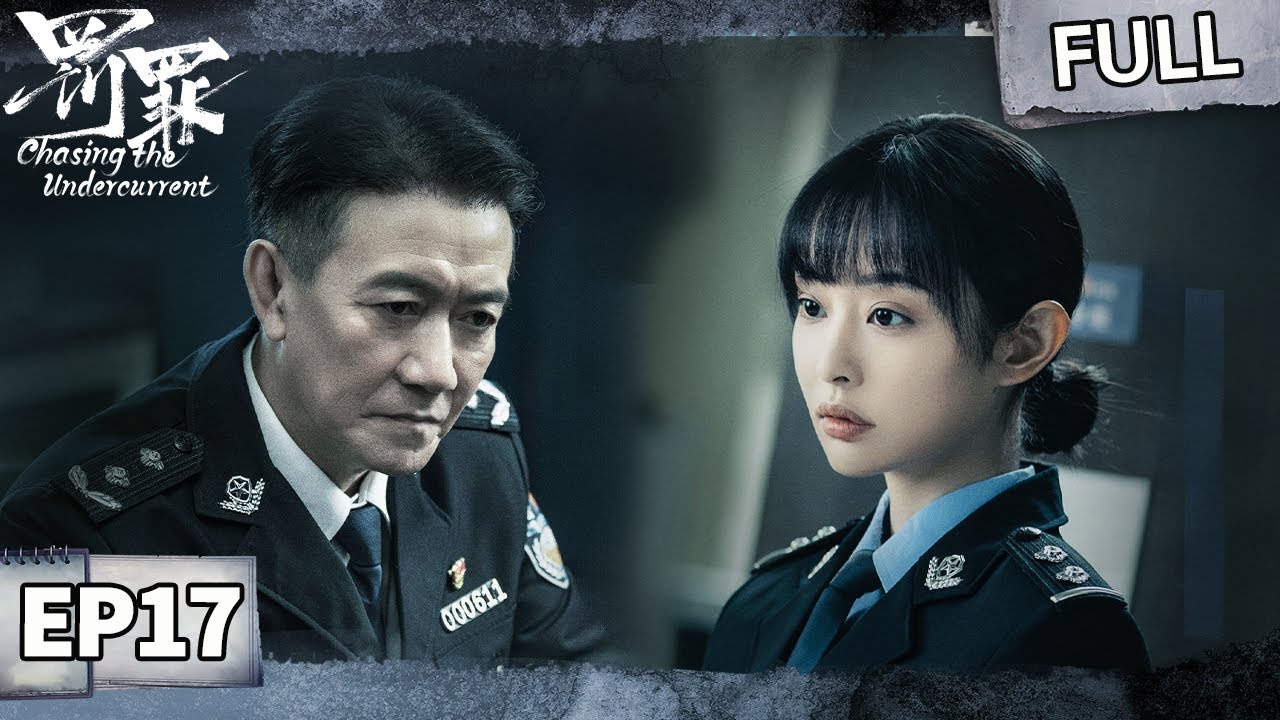 【FULL】女友辞职惹怒黄景瑜？🔥杨祐宁强收兄长枪支🔫合法社保暗藏洗白阴谋！ | 罚罪 EP17 Chasing the Undercurrent | iQIYI悬疑社