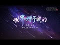 王菲演唱总台蛇年春晚特别单曲 世界赠予我的 将满满的祝福与爱送给每一个人 CCTV春晚 王菲演唱总台蛇年春晚特别单曲 世界赠予我的 将满满的祝福与爱送给每一个人 CCTV春晚