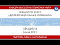 Лекция 14 по курсу &quot;Дифференциальные уравнения&quot;