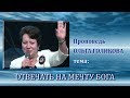 Отвечать на мечту Бога. Ольга Голикова. 07.09.2014