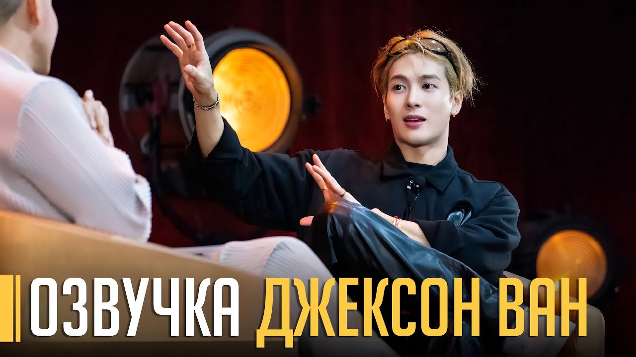 Джексон Ван на WoodyFM | Откровения о карьере, вдохновении и любви