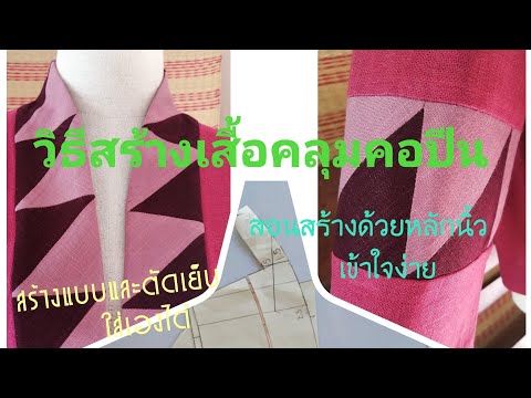 วิธีสร้างเสื้อคลุมคอปีน สร้างแบบเข้าใจง่าย สามารถตัดเย็บเสื้อใส่เองได้