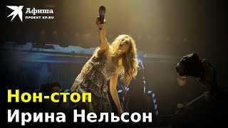 Ирина Нельсон (Reflex) - Нон-стоп (Live-концерт, Москва/Главclub, 06.10.2022)