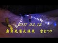 2017.02 奥日光湯元温泉　雪まつり　イルミネーション　Oku Nikko snow festival