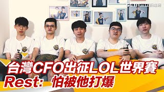 台灣CFO出征LOL世界賽　Rest：怕被他打爆｜三立新聞網 SETN.com