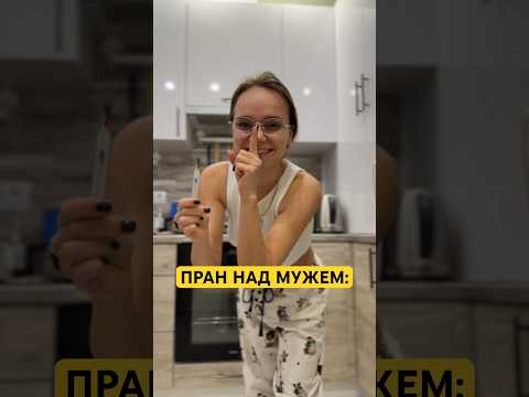 ПРАНК НАД МУЖЕМ😀 #лучшиеприколы #семьяколода #шортс #приколы #семейныйюмор #юмор #пранк #shortvideo