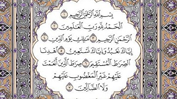 سورة الفاتحة مكتوبة  / محمد أيوب