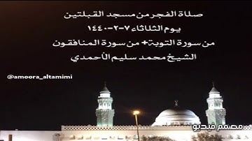 صلاة الفجر من مسجدالقبلتين يوم الثلاثاء ٧-٢-١٤٤٠ من سورةالتوبة+ من المنافقون الشيخ محمد سليم الأحمدي