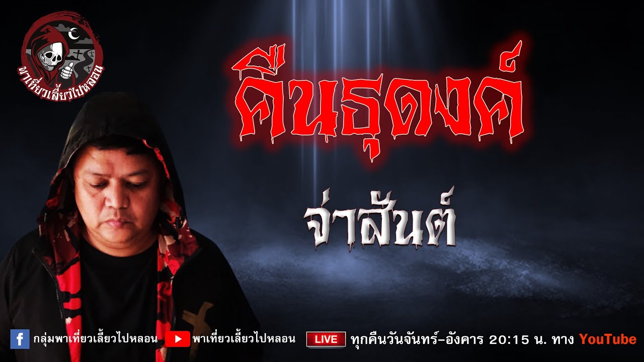 เรื่อง คืนธุดงค์ - จ่าสันต์